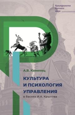 Обложка книги «Культура и психология управления в баснях И.А. Крылова» — А. В. Каменец
