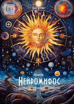 Обложка книги «Нейромифос» — Олег Лутин