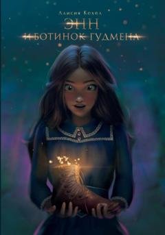 Обложка книги «Энн и ботинок Гудмена» — Алисия Кохел