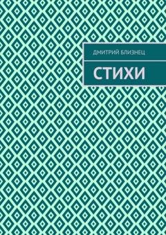 Обложка книги «Стихи» — Дмитрий Близнец