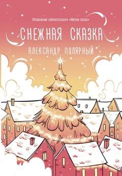 Обложка книги «Снежная сказка (утренняя)» — Александр Полярный