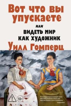 Обложка книги «Вот, что вы упускаете или Видеть мир как художник» — Уилл Гомперц