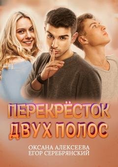 Обложка книги «Перекресток двух полос» — Оксана Алексеева