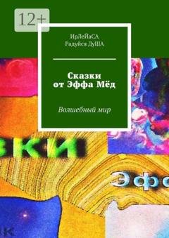 Обложка книги «Сказки от Эффа Мёд. Волшебный мир» — ИрЛеЙаСА Радуйся ДуША