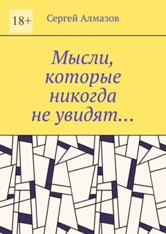 Обложка книги «Мысли, которые никогда не увидят…» — Сергей Алмазов