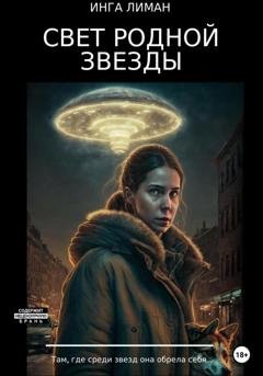 Обложка книги «Свет родной звезды» — Инга Лиман