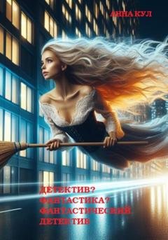 Обложка книги «Детектив? Фантастика? Фантастический детектив» — Анна Кул