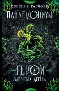 Обложка книги «Герои забытых легенд» — Евгений Гаглоев