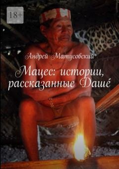 Обложка книги «Мацес: истории, рассказанные Дашé» — Андрей Матусовский