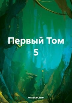 Обложка книги «Первый. Том 5» — Михаил Владимирович Савич