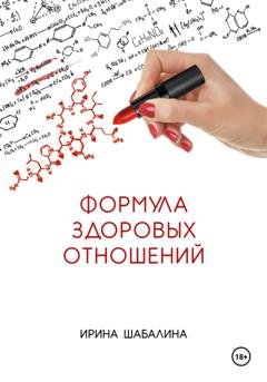 Обложка книги «Формула здоровых отношений» — Ирина Шабалина