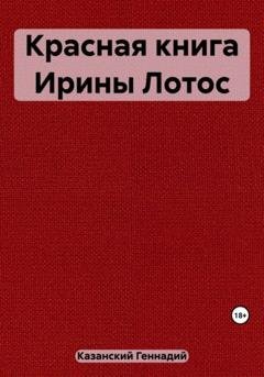Обложка книги «Красная книга Ирины Лотос» — Геннадий Казанский