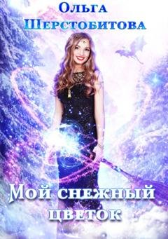 Обложка книги «Мой снежный цветок» — Ольга Шерстобитова