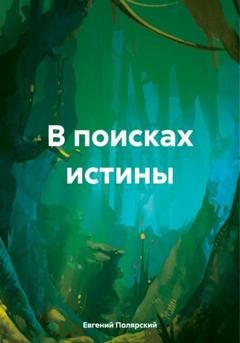Обложка книги «В поисках истины» — Евгений Полярский