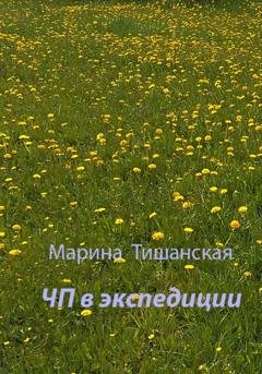 Обложка книги «ЧП в экспедиции» — Марина Антоновна Тишанская