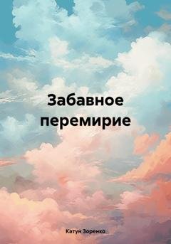 Обложка книги «Забавное перемирие» — Катун Зоренко