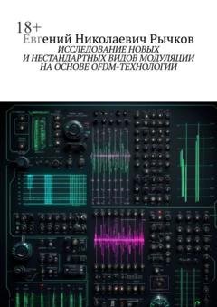 Обложка книги «Исследование новых и нестандартных видов модуляции на основе OFDM-технологии» — Евгений Николаевич Рычков