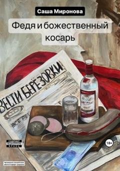 Обложка книги «Федя и божественный косарь» — Саша Миронова
