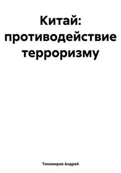 Обложка книги «Китай: противодействие терроризму» — Андрей Тихомиров