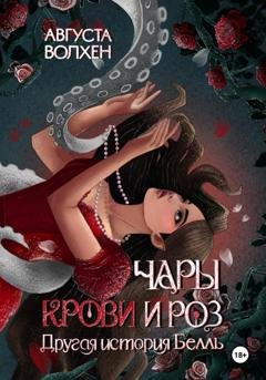 Обложка книги «Чары крови и роз. Другая история Белль» — Августа Волхен
