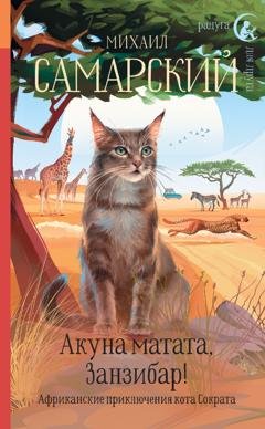 Обложка книги «Акуна матата, Занзибар! Африканские приключения кота Сократа» — Михаил Самарский