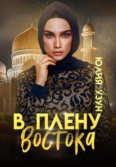 Обложка книги «В плену востока» — Юлия Узун