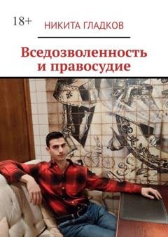 Обложка книги «Вседозволенность и правосудие» — Никита Гладков