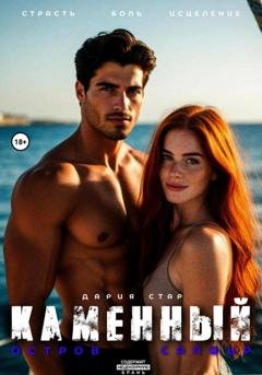 Обложка книги «Каменный – остров Сапфир» — Дария Стар