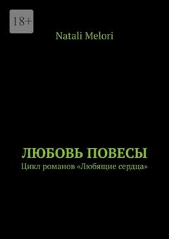 Обложка книги «Любовь повесы. Цикл романов «Любящие сердца»» — Natali Melori