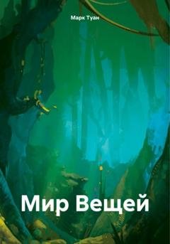 Обложка книги «Мир Вещей» — Марк Туан