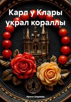Обложка книги «Карл у Клары украл кораллы» — Ирина Ширяева