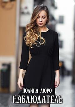 Обложка книги «Наблюдатель» — Полина Люро