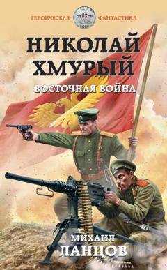 Обложка книги «Николай Хмурый. Восточная война» — Михаил Ланцов