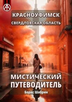 Обложка книги «Красноуфимск. Свердловская область. Мистический путеводитель» — Борис Шабрин