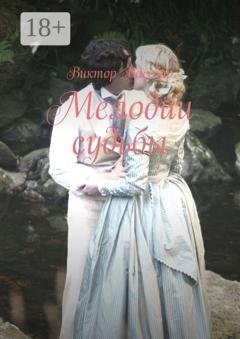 Обложка книги «Мелодии судьбы» — Виктор Вассбар