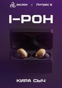 Обложка книги «I-РОН» — Кира Сыч