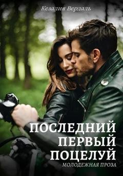 Обложка книги «Последний первый поцелуй» — Кезалия Вердаль