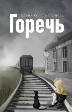 Обложка книги «Горечь» — Елена Константинова