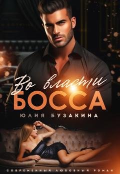 Обложка книги «Во власти Босса» — Юлия Бузакина
