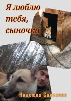 Обложка книги «Я люблю тебя, сыночка» — Надежда Салихова