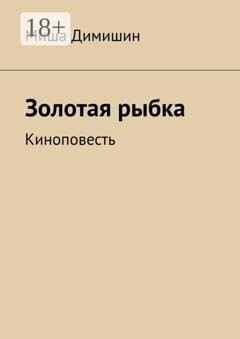 Обложка книги «Золотая рыбка. Киноповесть» — Миша Димишин