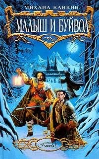 Обложка книги «Малыш и Буйвол» — Михаил Кликин