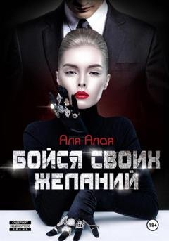 Обложка книги «Бойся своих желаний» — Аля Алая