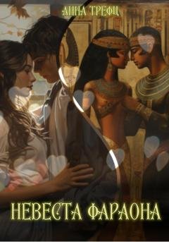 Обложка книги «Невеста Фараона» — Анна Трефц