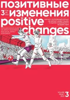 Обложка книги «Позитивные изменения, Том 3 №1, 2023. Positive changes. Volume 3, Issue 1 (2023)» — Редакция журнала «Позитивные изменения»