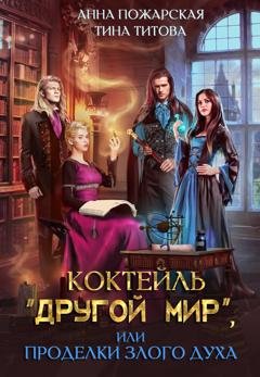 Обложка книги «Коктейль «Другой мир», или Проделки злого духа» — Анна Пожарская