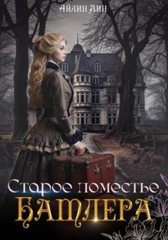 Обложка книги «Старое поместье Батлера» — Айлин Лин