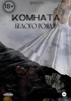 Обложка книги «Комната белого рояля» — Mon Ten Man