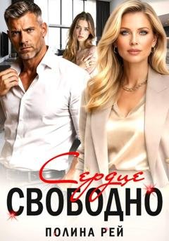 Обложка книги «Сердце свободно» — Полина Рей