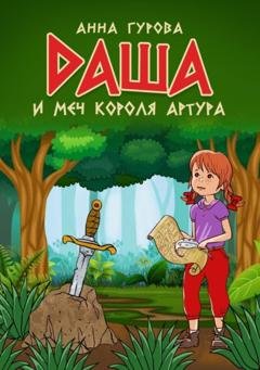 Обложка книги «Даша и меч короля Артура» — Анна Гурова